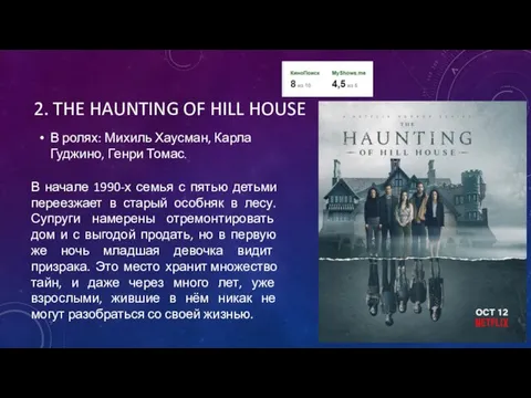 2. THE HAUNTING OF HILL HOUSE В начале 1990-х семья с пятью