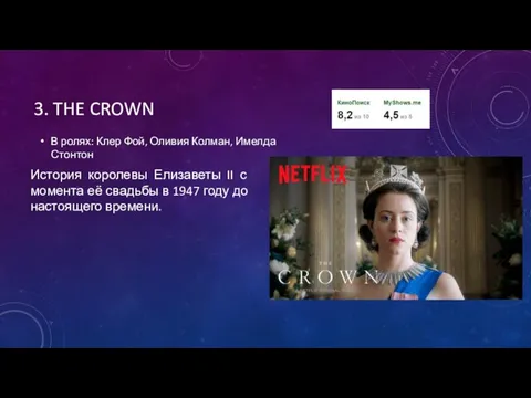 3. THE CROWN В ролях: Клер Фой, Оливия Колман, Имелда Стонтон История