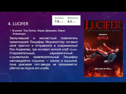 4. LUCIFER В ролях: Том Эллис, Лорен Джерман, Кевин Алехандро Заскучавший и