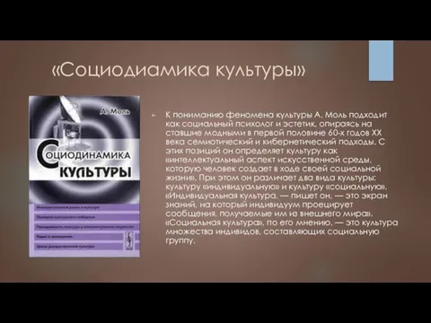 «Социодиамика культуры» К пониманию феномена культуры А. Моль подходит как социальный психолог