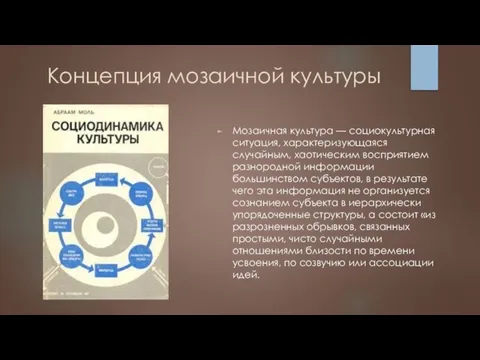 Концепция мозаичной культуры Мозаичная культура — социокультурная ситуация, характеризующаяся случайным, хаотическим восприятием