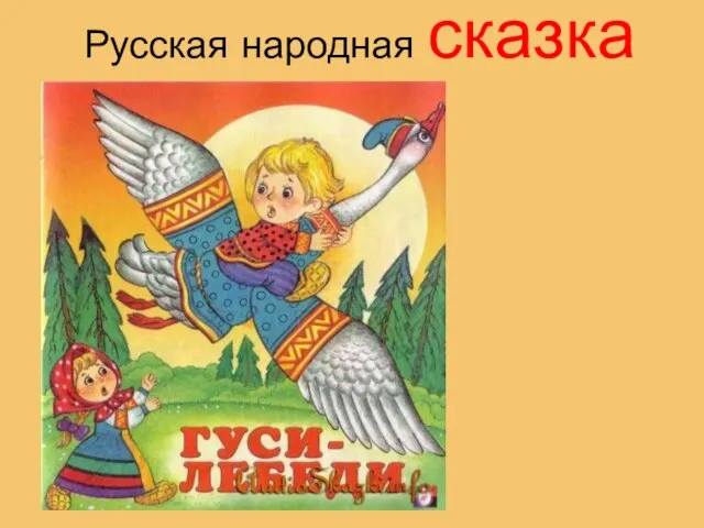 Русская народная сказка