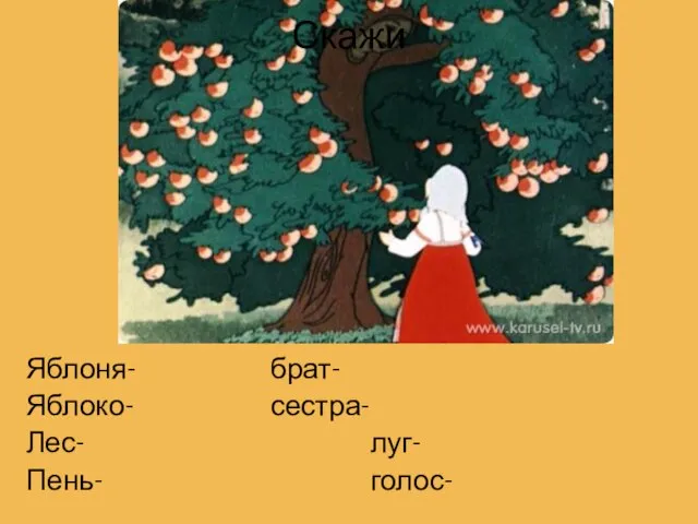 Скажи Яблоня- брат- Яблоко- сестра- Лес- луг- Пень- голос-