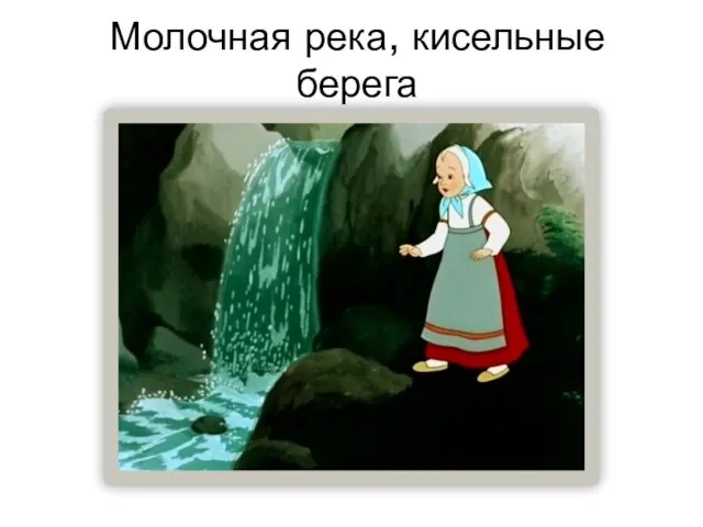 Молочная река, кисельные берега