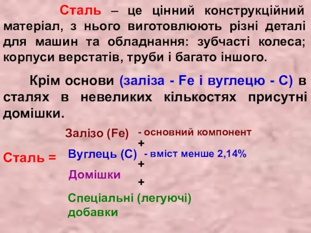 Сталь – це цінний конструкційний матеріал, з нього виготовлюють різні деталі для