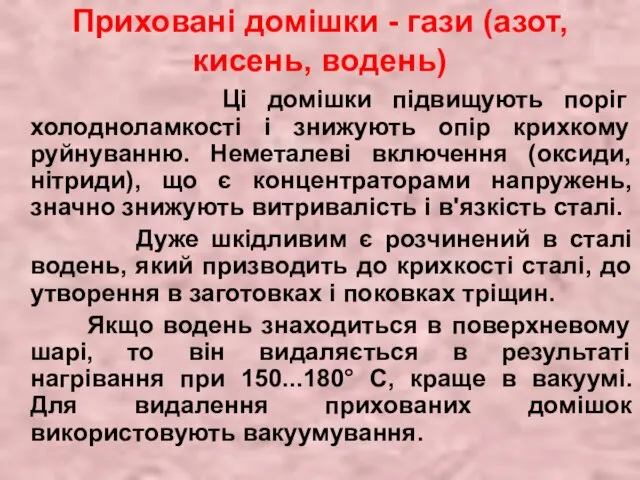 Приховані домішки - гази (азот, кисень, водень) Ці домішки підвищують поріг холодноламкості