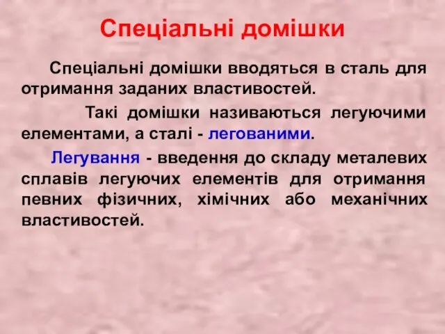 Спеціальні домішки Спеціальні домішки вводяться в сталь для отримання заданих властивостей. Такі