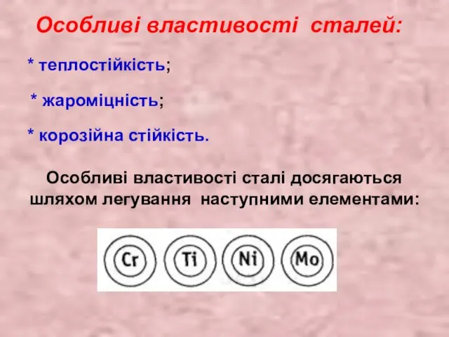 Особливі властивості сталей: * теплостійкість; * жароміцність; * корозійна стійкість. Особливі властивості