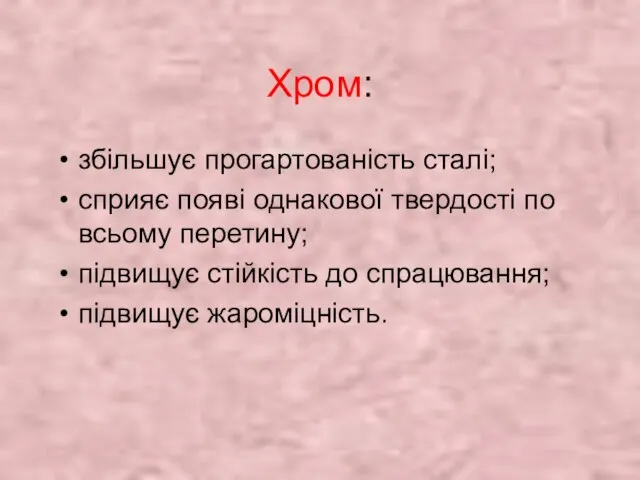 Хром: збільшує прогартованість сталі; сприяє появі однакової твердості по всьому перетину; підвищує