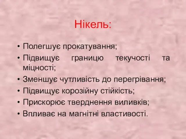 Нікель: Полегшує прокатування; Підвищує границю текучості та міцності; Зменшує чутливість до перегрівання;