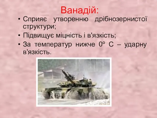 Ванадій: Сприяє утворенню дрібнозернистої структури; Підвищує міцність і в'язкість; За температур нижче