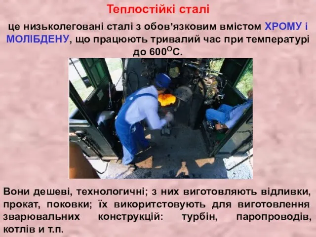 Теплостійкі сталі це низьколеговані сталі з обов'язковим вмістом ХРОМУ і МОЛІБДЕНУ, що