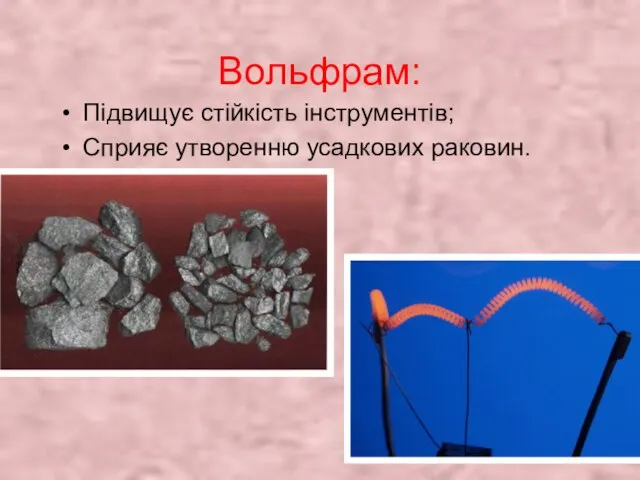 Вольфрам: Підвищує стійкість інструментів; Сприяє утворенню усадкових раковин.