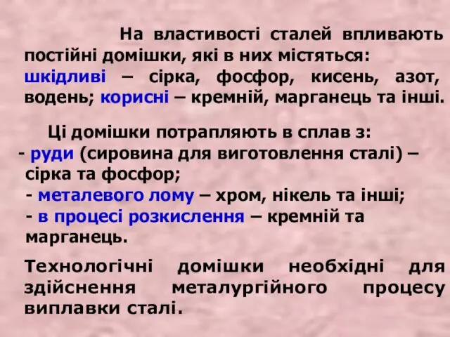 На властивості сталей впливають постійні домішки, які в них містяться: шкідливі –