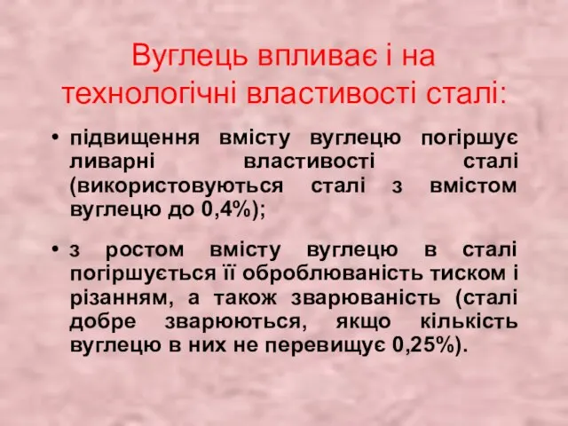 Вуглець впливає і на технологічні властивості сталі: підвищення вмісту вуглецю погіршує ливарні