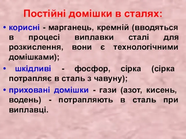 Постійні домішки в сталях: корисні - марганець, кремній (вводяться в процесі виплавки