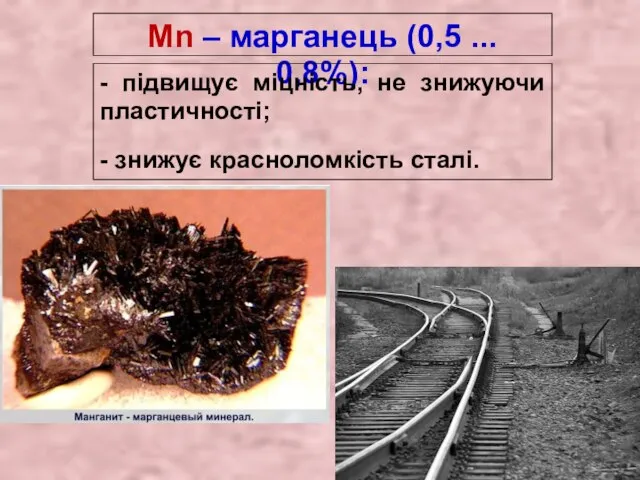 Mn – марганець (0,5 ... 0,8%): - підвищує міцність, не знижуючи пластичності; - знижує красноломкість сталі.