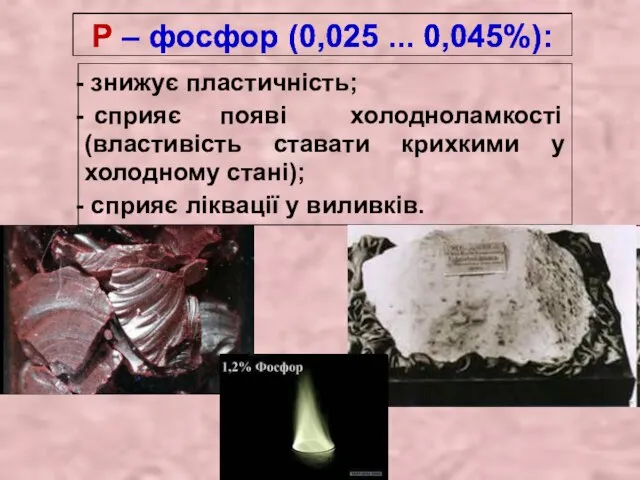 Р – фосфор (0,025 ... 0,045%): знижує пластичність; сприяє появі холодноламкості (властивість