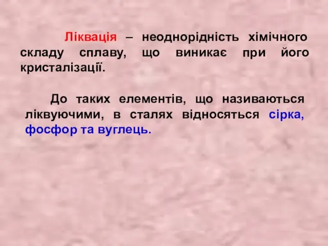 Ліквація – неоднорідність хімічного складу сплаву, що виникає при його кристалізації. До