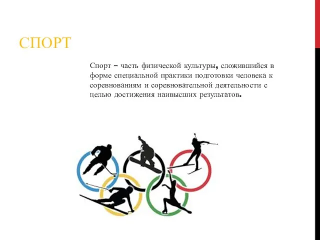 СПОРТ Спорт – часть физической культуры, сложившийся в форме специальной практики подготовки