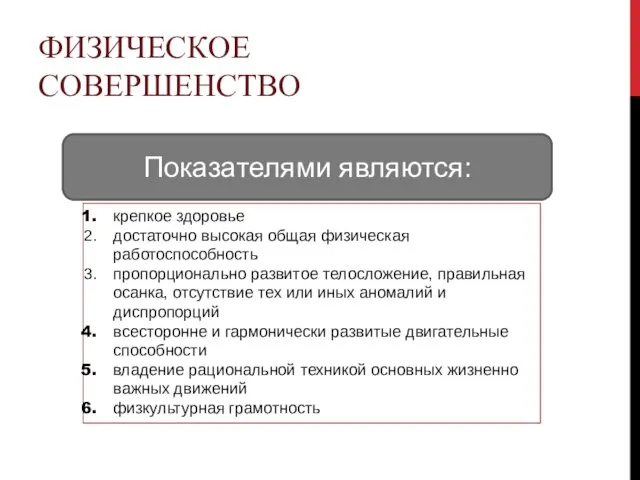 ФИЗИЧЕСКОЕ СОВЕРШЕНСТВО крепкое здоровье достаточно высокая общая физическая работоспособность пропорционально развитое телосложение,