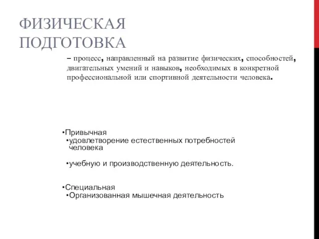 ФИЗИЧЕСКАЯ ПОДГОТОВКА – процесс, направленный на развитие физических, способностей, двигательных умений и