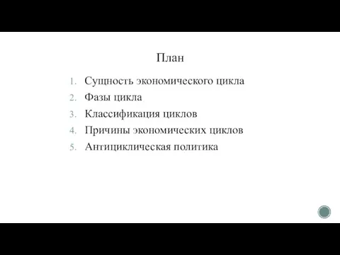 План Сущность экономического цикла Фазы цикла Классификация циклов Причины экономических циклов Антициклическая политика