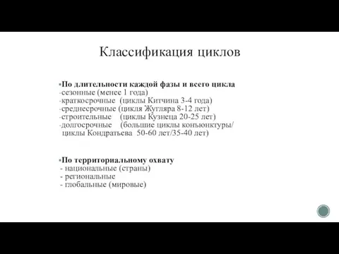 Классификация циклов По длительности каждой фазы и всего цикла сезонные (менее 1