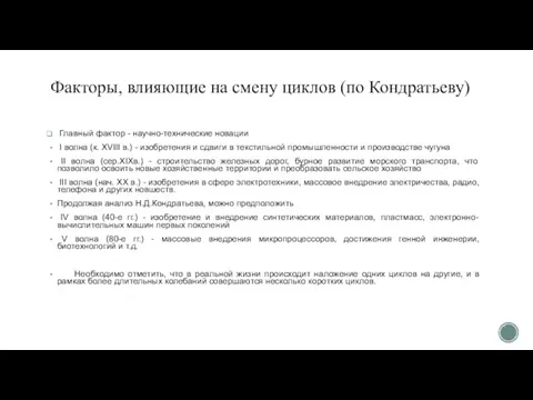 Факторы, влияющие на смену циклов (по Кондратьеву) Главный фактор - научно-технические новации