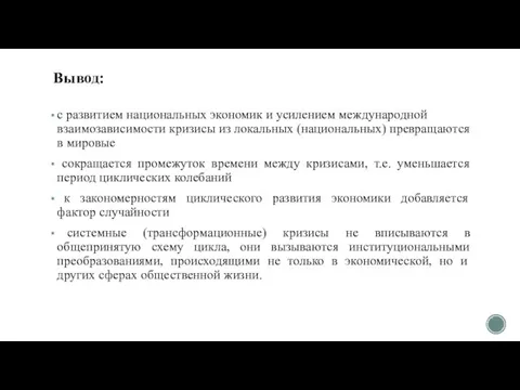 Вывод: с развитием национальных экономик и усилением международной взаимозависимости кризисы из локальных