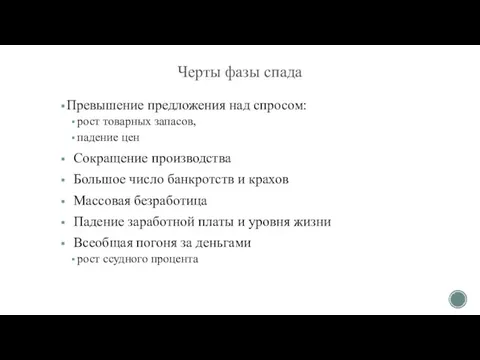 Черты фазы спада Превышение предложения над спросом: рост товарных запасов, падение цен