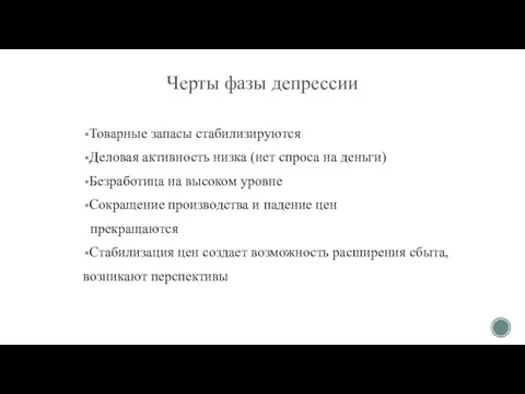 Черты фазы депрессии Товарные запасы стабилизируются Деловая активность низка (нет спроса на