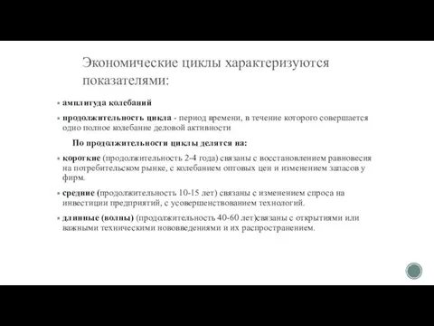 Экономические циклы характеризуются показателями: амплитуда колебаний продолжительность цикла - период времени, в