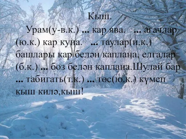 Кыш. Урам(у-в.к.) ... кар ява. ... агачлар (ю.к.) кар куна. ... таулар(и.к.)