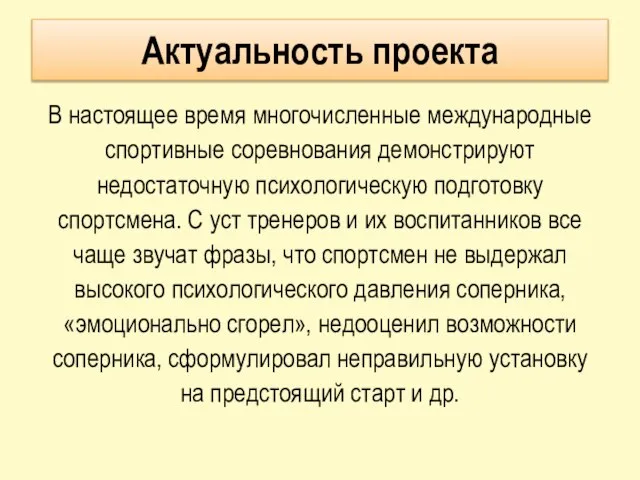 Актуальность проекта В настоящее время многочисленные международные спортивные соревнования демонстрируют недостаточную психологическую