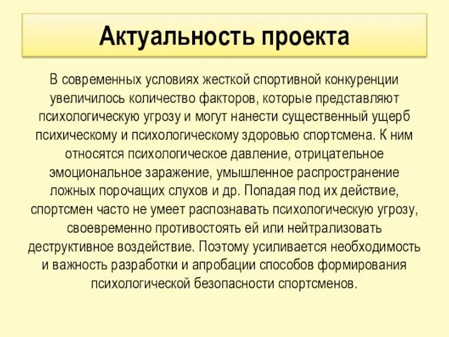 Актуальность проекта В современных условиях жесткой спортивной конкуренции увеличилось количество факторов, которые