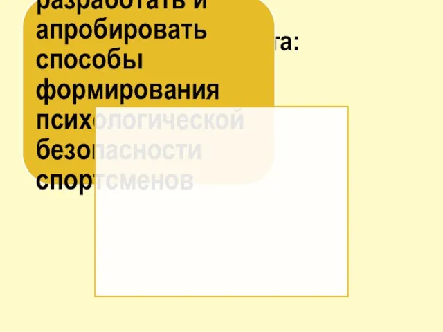 Цель проекта: разработать и апробировать способы формирования психологической безопасности спортсменов