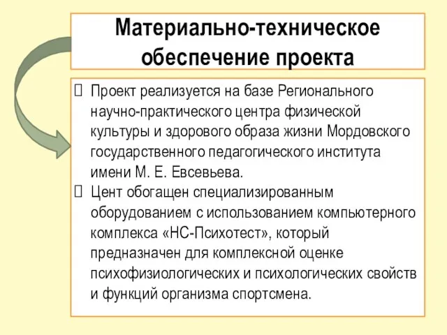 Материально-техническое обеспечение проекта Проект реализуется на базе Регионального научно-практического центра физической культуры