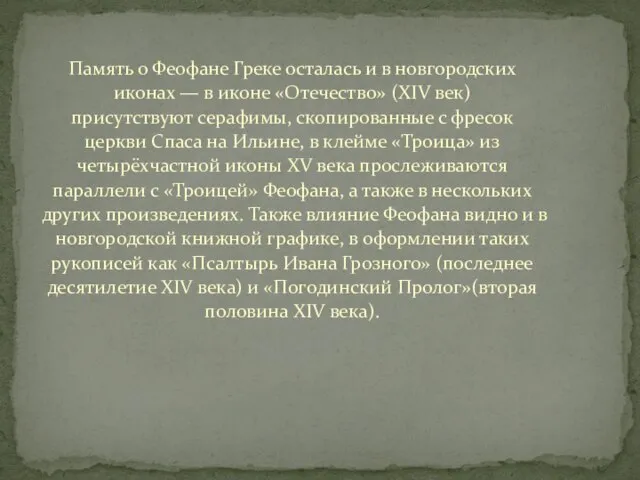 Память о Феофане Греке осталась и в новгородских иконах — в иконе