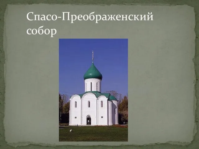 Спасо-Преображенский собор