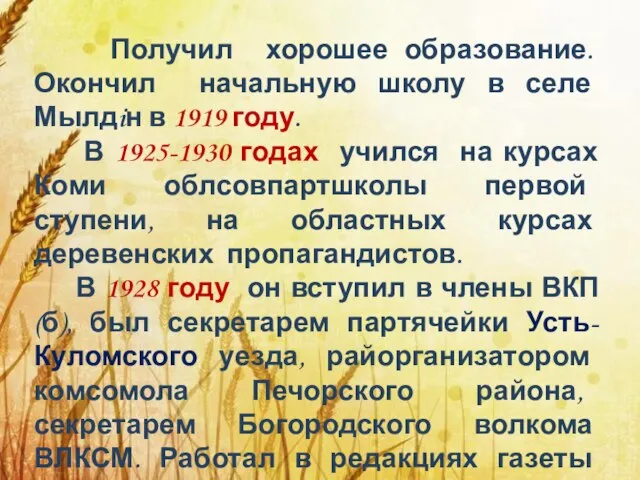 Получил хорошее образование. Окончил начальную школу в селе Мылдiн в 1919 году.