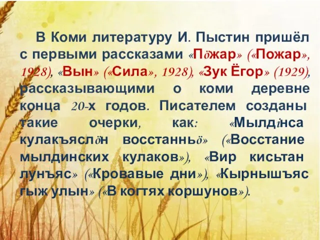 В Коми литературу И. Пыстин пришёл с первыми рассказами «Пöжар» («Пожар», 1928),