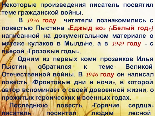 Некоторые произведения писатель посвятил теме гражданской войны. В 1936 году читатели познакомились