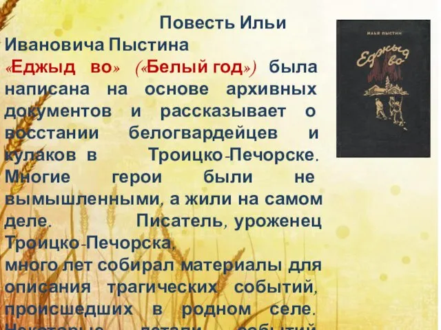 Повесть Ильи Ивановича Пыстина «Еджыд во» («Белый год») была написана на основе
