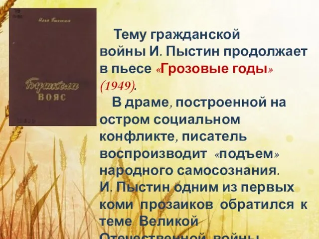 Тему гражданской войны И. Пыстин продолжает в пьесе «Грозовые годы» (1949). В