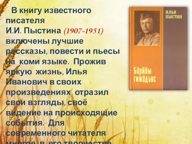 В книгу известного писателя И.И. Пыстина (1907-1951) включены лучшие рассказы, повести и