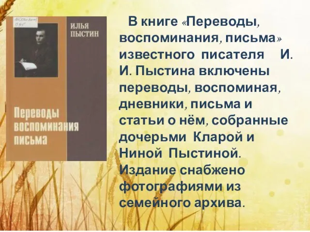 В книге «Переводы, воспоминания, письма» известного писателя И. И. Пыстина включены переводы,