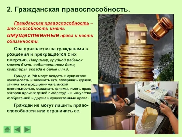 2. Гражданская правоспособность. Гражданская правоспособность – это способность иметь имущественные права и