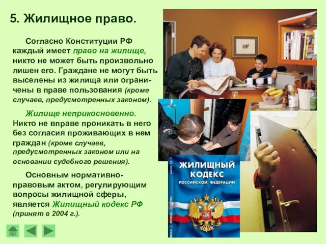 Согласно Конституции РФ каждый имеет право на жилище, никто не может быть