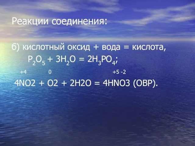 Реакции соединения: б) кислотный оксид + вода = кислота, Р2О5 + 3Н2О